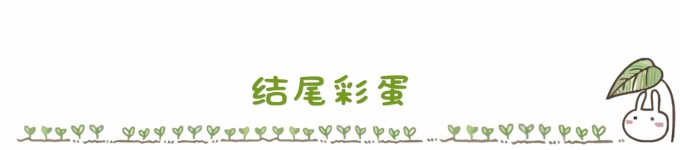 结尾彩蛋 结尾彩蛋