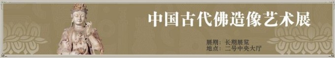 3. 中国古代佛造像艺术展 3. 中国古代佛造像艺术展