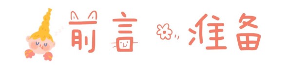 前言•准备 前言•准备
