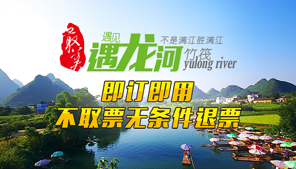 阳朔遇龙河竹筏漂流门票(含接送/当天即订即用/多河段可选/不换票无