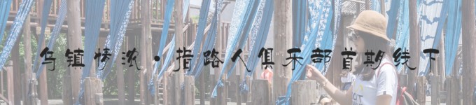 乌镇情浓,指路人俱乐部首期线下 乌镇情浓,指路人俱乐部首期线下