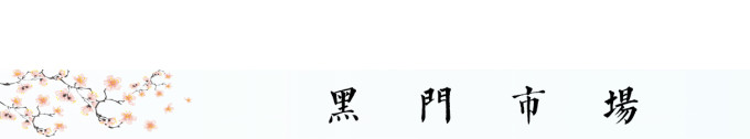 黑门市场 黑门市场