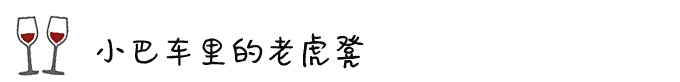 ◎ 小巴车里的老虎凳 ◎ 小巴车里的老虎凳