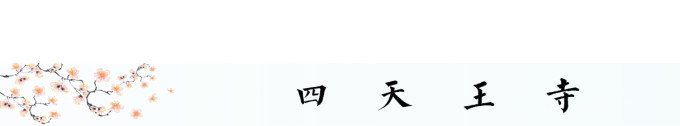 四天王寺 四天王寺