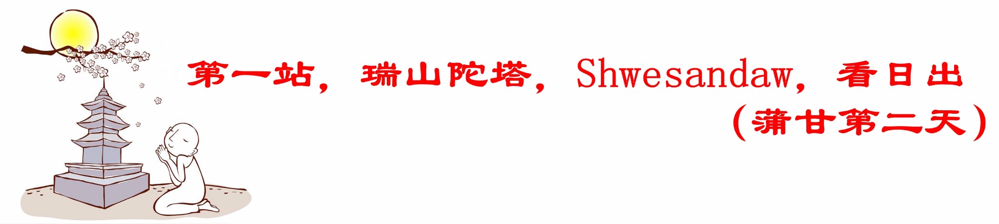 緬甸自助遊攻略