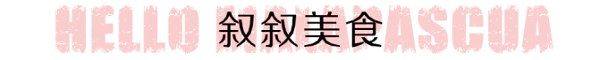 叙叙美食 叙叙美食