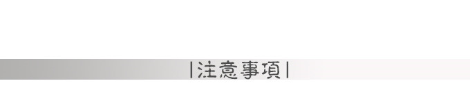 注意事项 注意事项