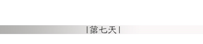 第七天 第七天