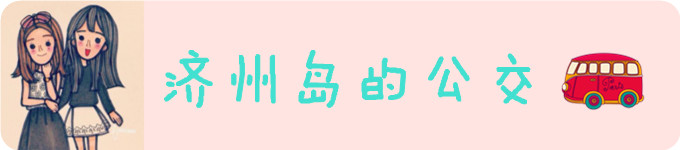 济州岛的公交线路 济州岛的公交线路