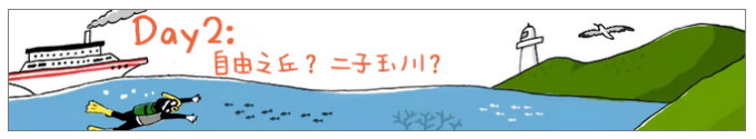 Day 2:自由之丘?二子玉川? Day 2:自由之丘?二子玉川?