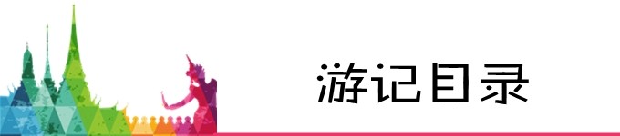 游记目录 游记目录
