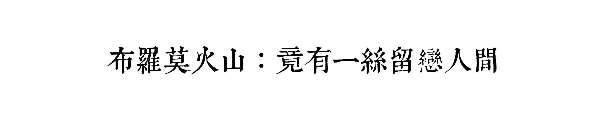 印度尼西亞自助遊攻略