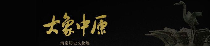 大象中原:河南历史文化展 大象中原:河南历史文化展