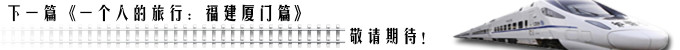 下一篇《一个人的旅行:厦门篇》敬请期待! 下一篇《一个人的旅行:厦门篇》敬请期待!