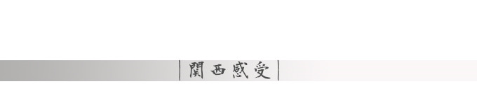 関西感受 関西感受
