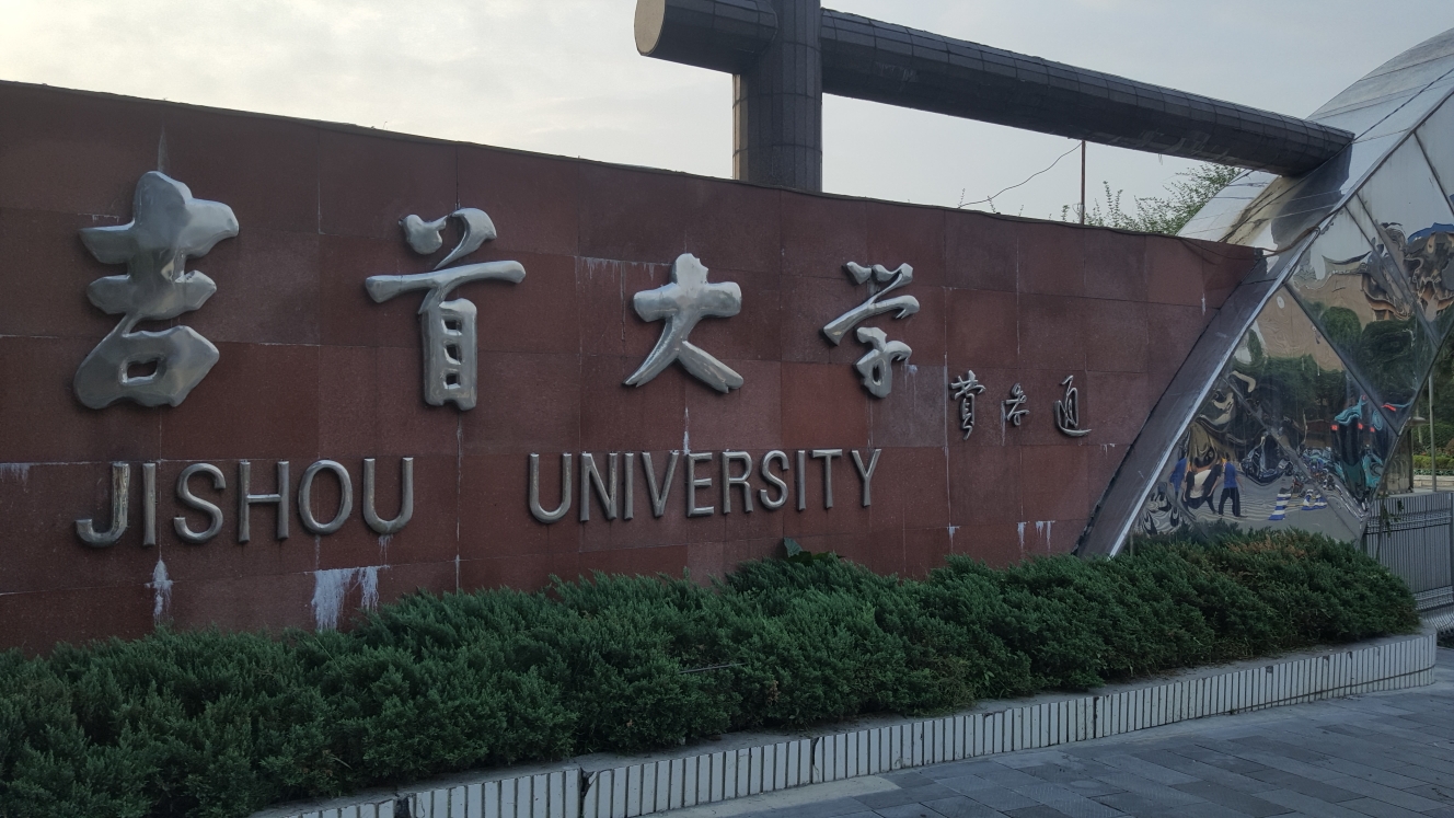 吉首大学全国排名_吉首大学排名(3)