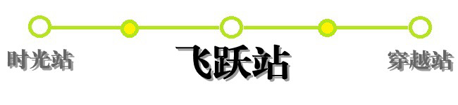 飞跃站 飞跃站
