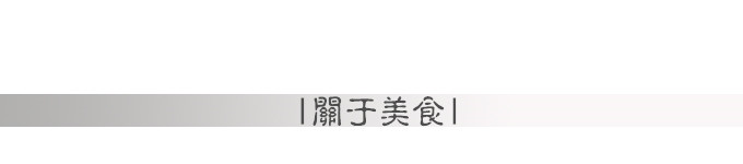 关于美食 关于美食