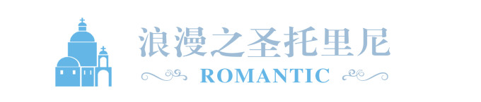 【浪漫之圣托里尼】 【浪漫之圣托里尼】