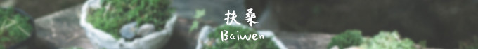 扶桑 扶桑