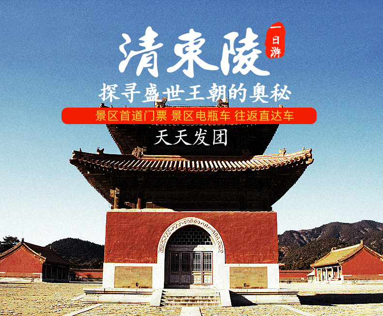 地铁1号线,八通线四惠站a口出,乘大巴去清东陵景区