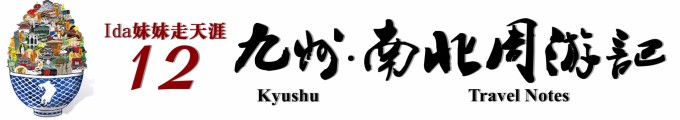 九州·南北周游记 九州·南北周游记