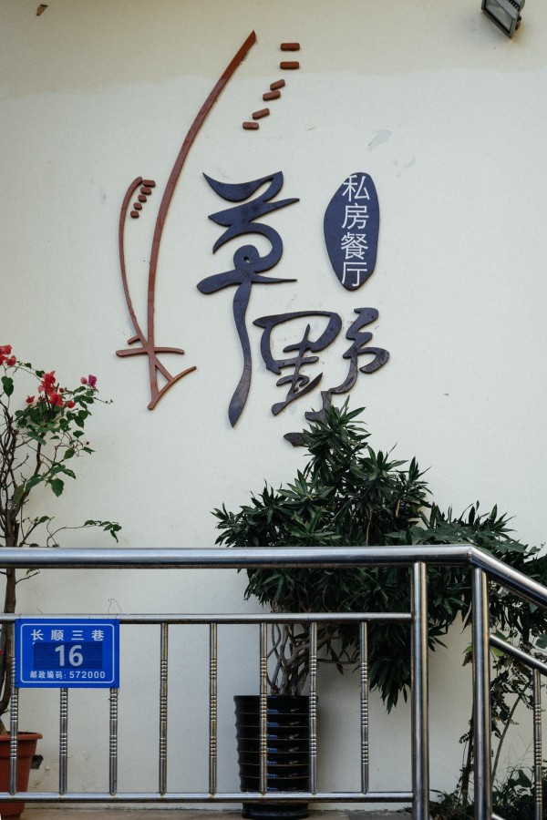 漫游三亚-遇见网