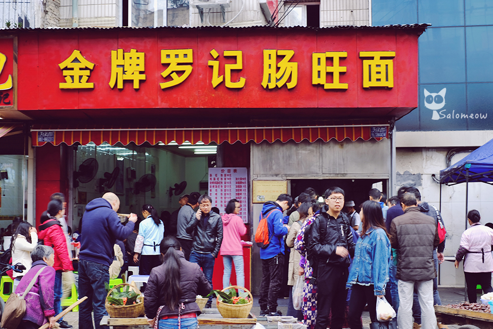     金牌罗记肠旺面