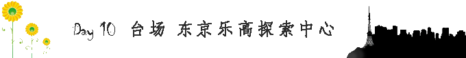 東京自助遊攻略