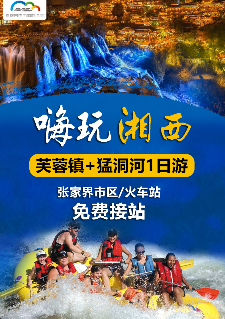 湘西芙蓉镇猛洞河漂流一日游激情漂流挂在瀑布上的千年古镇探索湘西