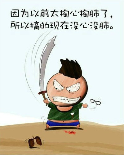 因为以前太掏心掏肺