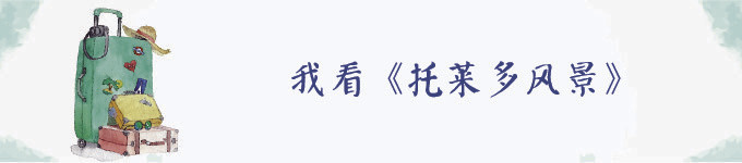 我看《托莱多风景》 我看《托莱多风景》