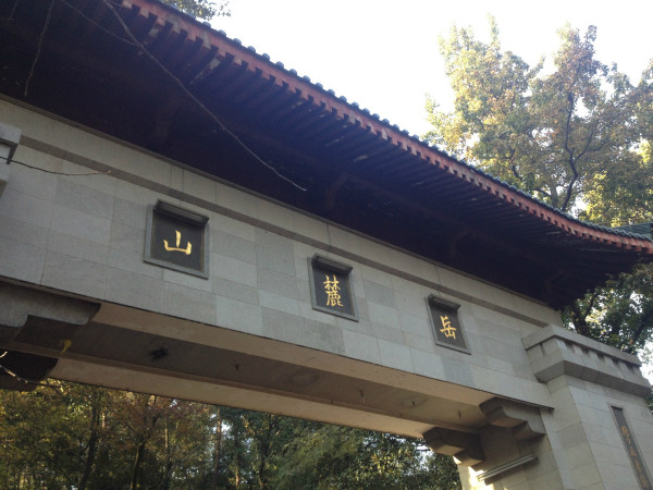 长沙旅游攻略11月岳麓山 wKgB3FCvoFqAHxb8AAyynSJ2ams07.jpeg?imageView2%2F2%2Fw%2F600%2Fq%2F90