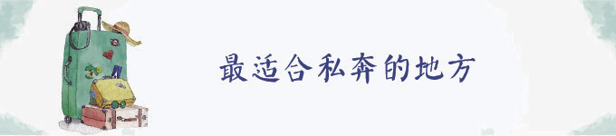 最适合私奔的地方 最适合私奔的地方