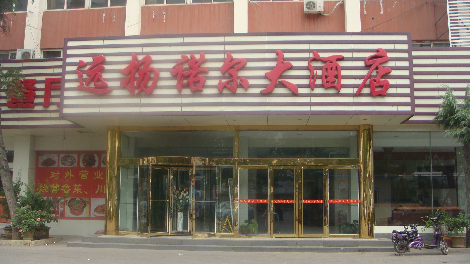 远扬诺尔大酒店(济南长途汽车店)预订