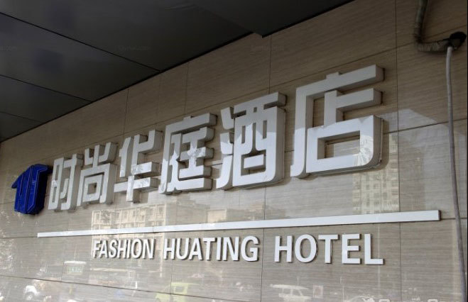 北京时尚华庭酒店(苏州街店)