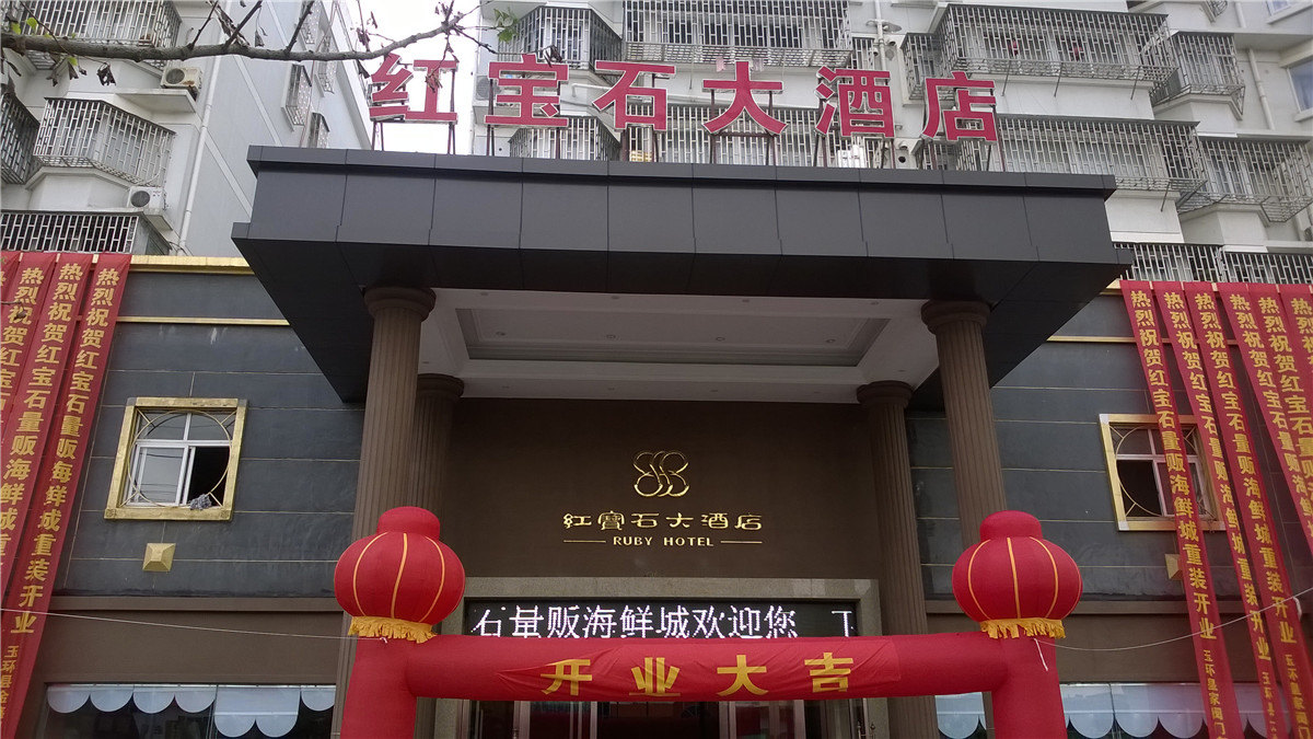 玉环红宝石大酒店预订,玉环红宝石大酒店价格_地址_图片_点评,玉环红