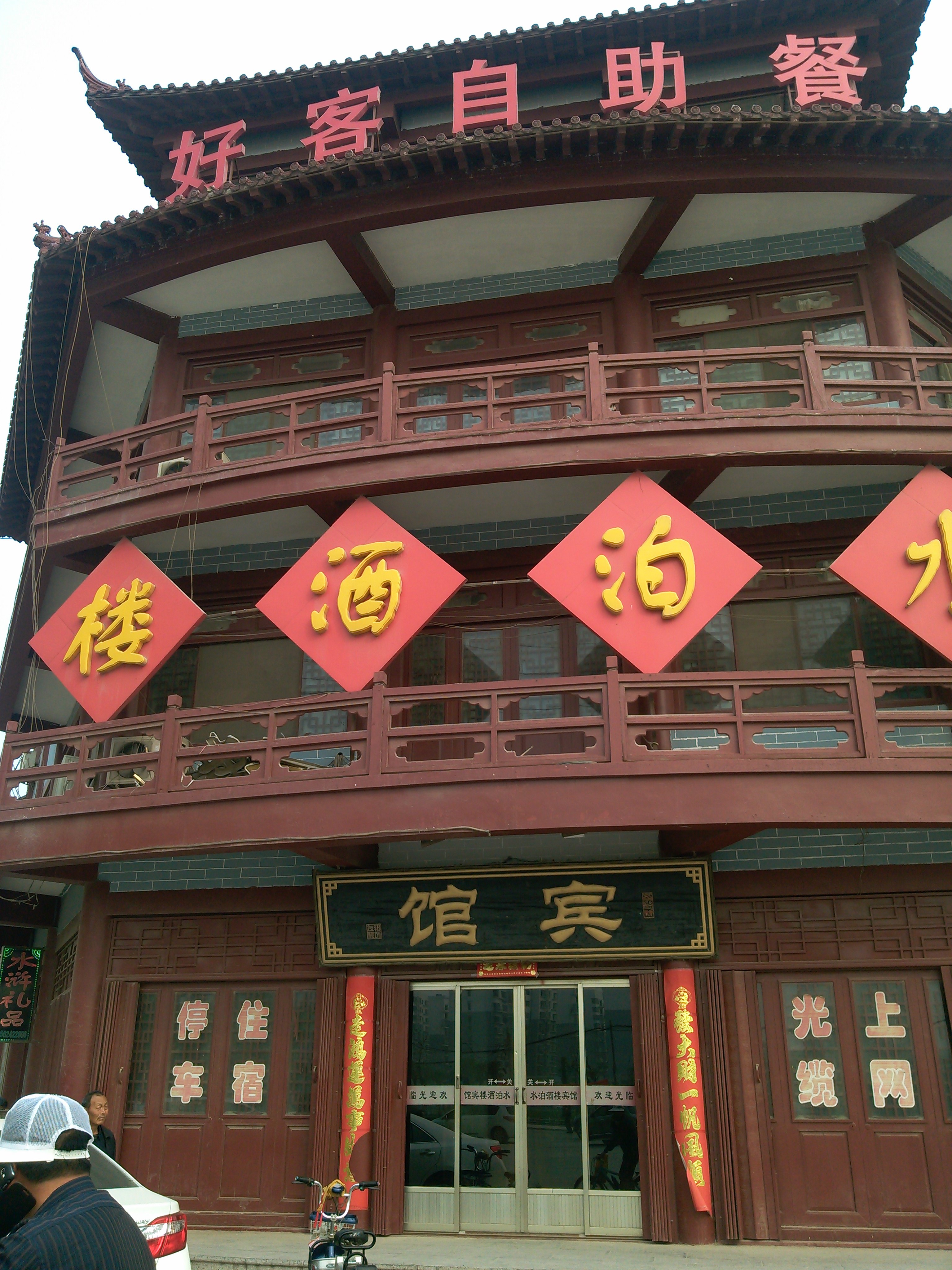 梁山水泊酒楼宾馆