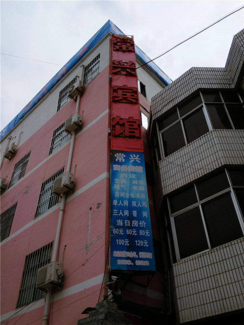 两当常兴宾馆
