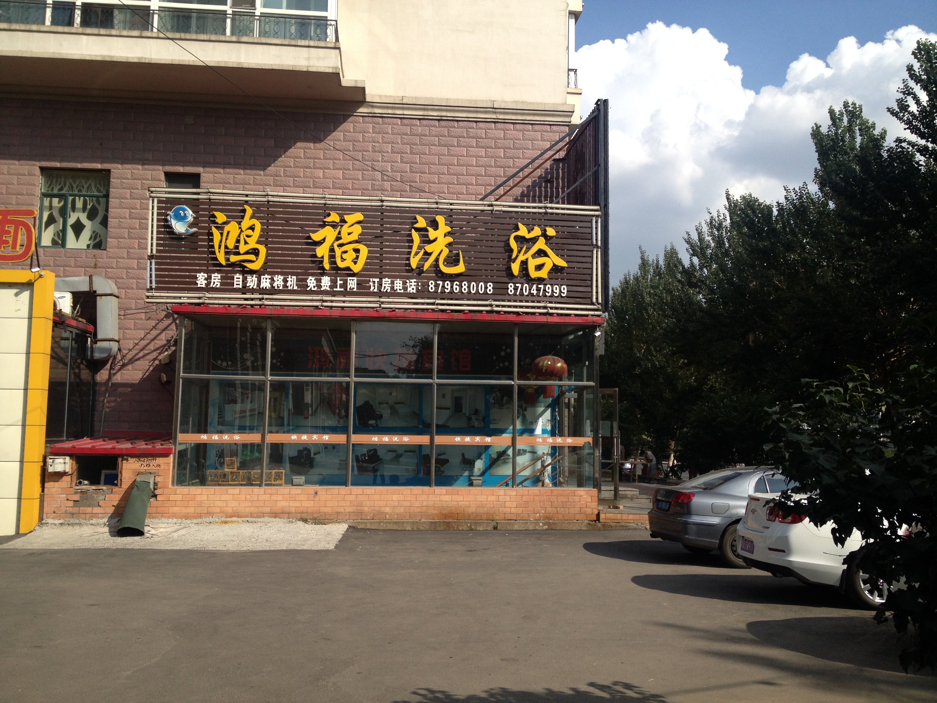 哈尔滨鸿福洗浴(和兴路店)