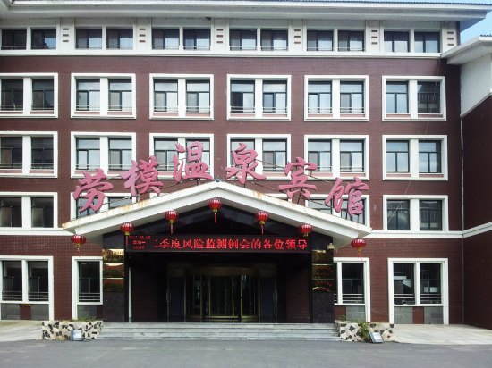 辽阳汤河劳模温泉宾馆