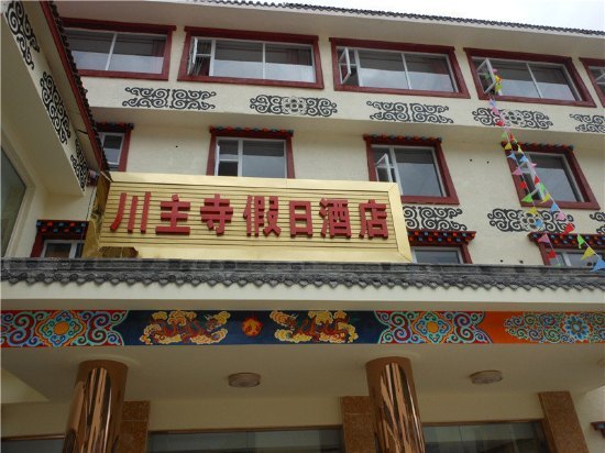 松潘川主寺假日酒店