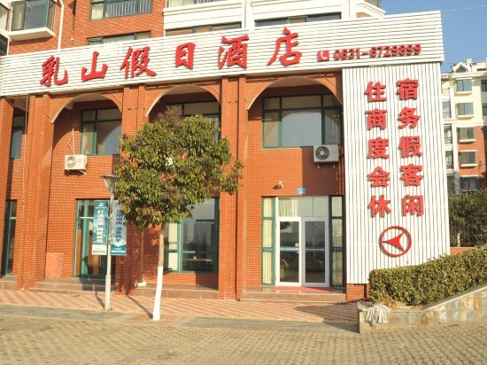 乳山颐和山水假日酒店