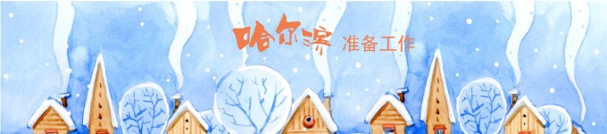 准备工作 准备工作