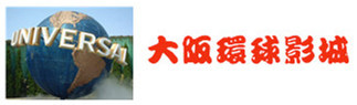 大阪环球影城 大阪环球影城