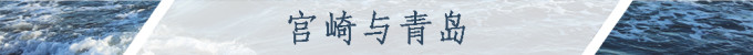宫崎与青岛 宫崎与青岛