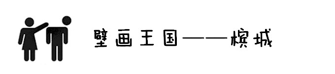 壁画王国——槟城 壁画王国——槟城