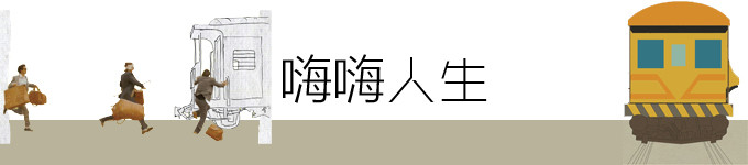 嗨嗨人生 嗨嗨人生