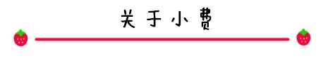 关于小费 关于小费