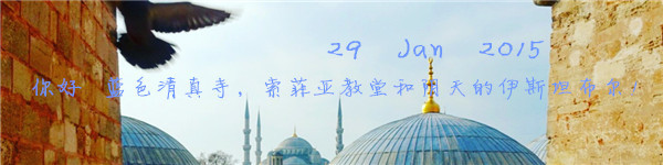 29 Jan 2015 你好 蓝色清真寺,索菲亚教堂和阴天的伊斯坦布尔! 29 Jan 2015 你好 蓝色清真寺,索菲亚教堂和阴天的伊斯坦布尔!